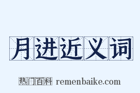 月进近义词是什么意思的图片